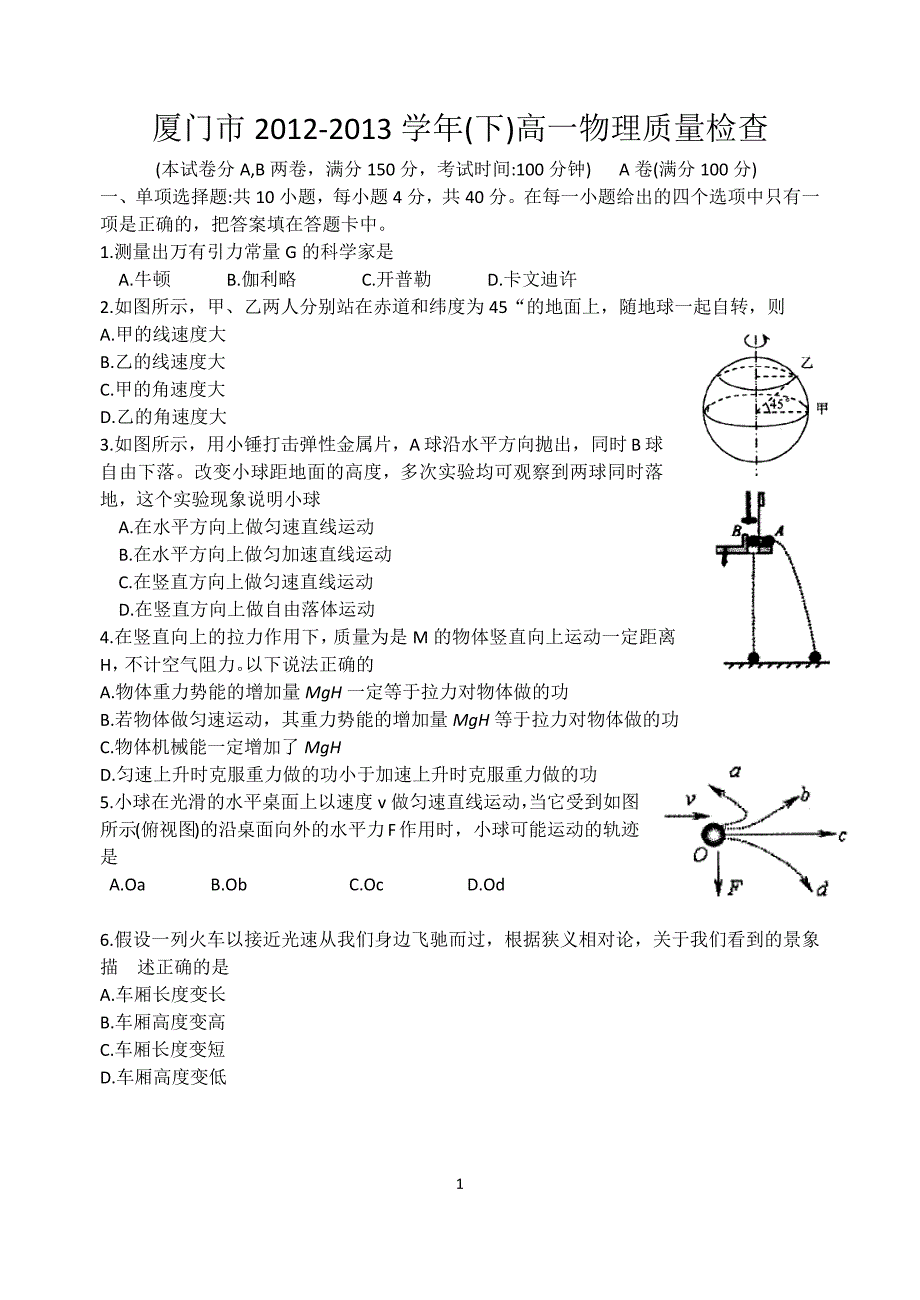 高中2015级：(2012-2013学年)厦门高一下期末质检物理试卷._第1页