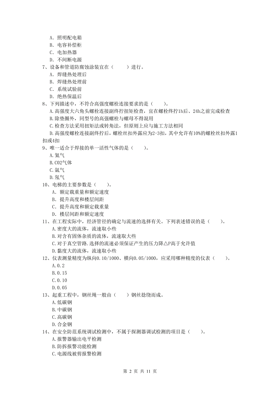 孝感市一级建造师《机电工程管理与实务》考前检测（i卷） 含答案_第2页