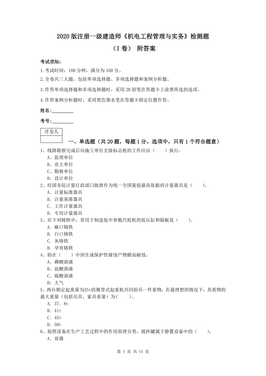 2020版注册一级建造师《机电工程管理与实务》检测题（i卷） 附答案_第1页