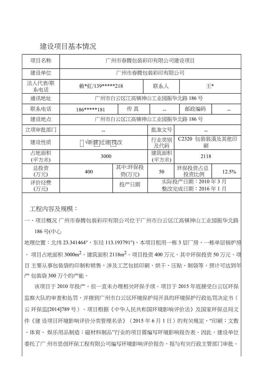 广州市春腾包装彩印有限公司建设项目建设项目环境影响报告表创新._第5页