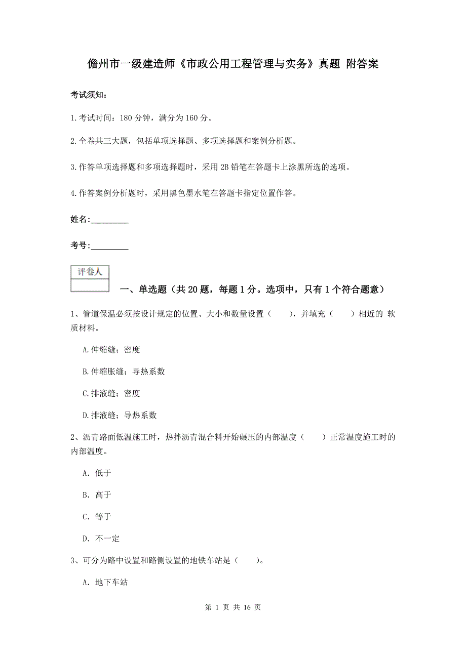 儋州市一级建造师《市政公用工程管理与实务》真题 附答案_第1页