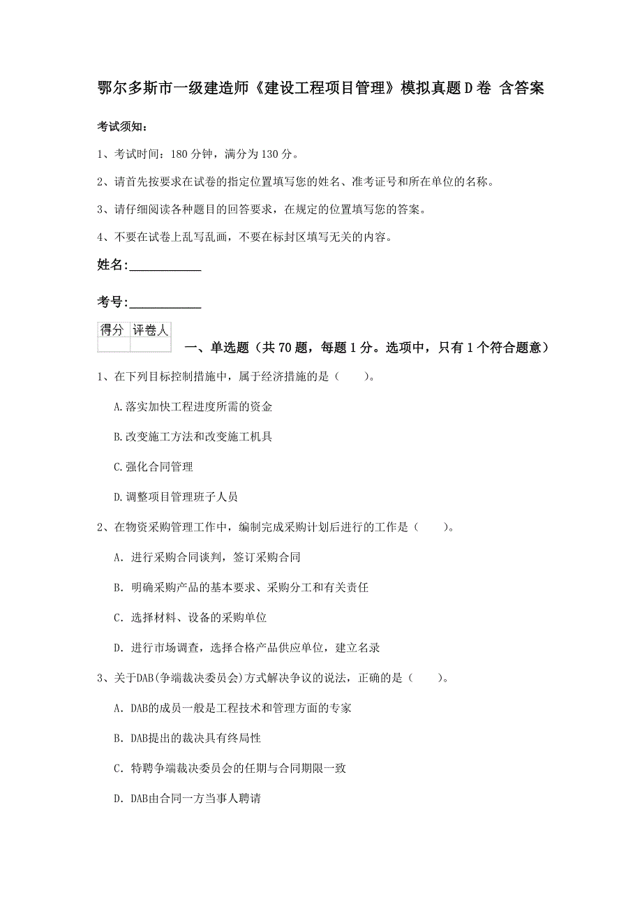 鄂尔多斯市一级建造师《建设工程项目管理》模拟真题d卷 含答案_第1页