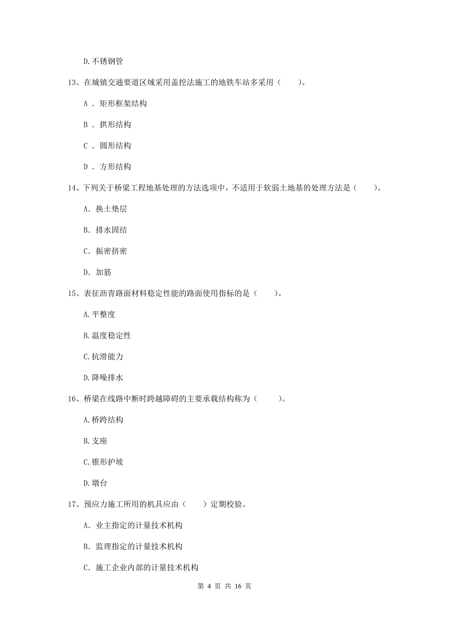 江西省一级建造师《市政公用工程管理与实务》真题（i卷） 附答案_第4页