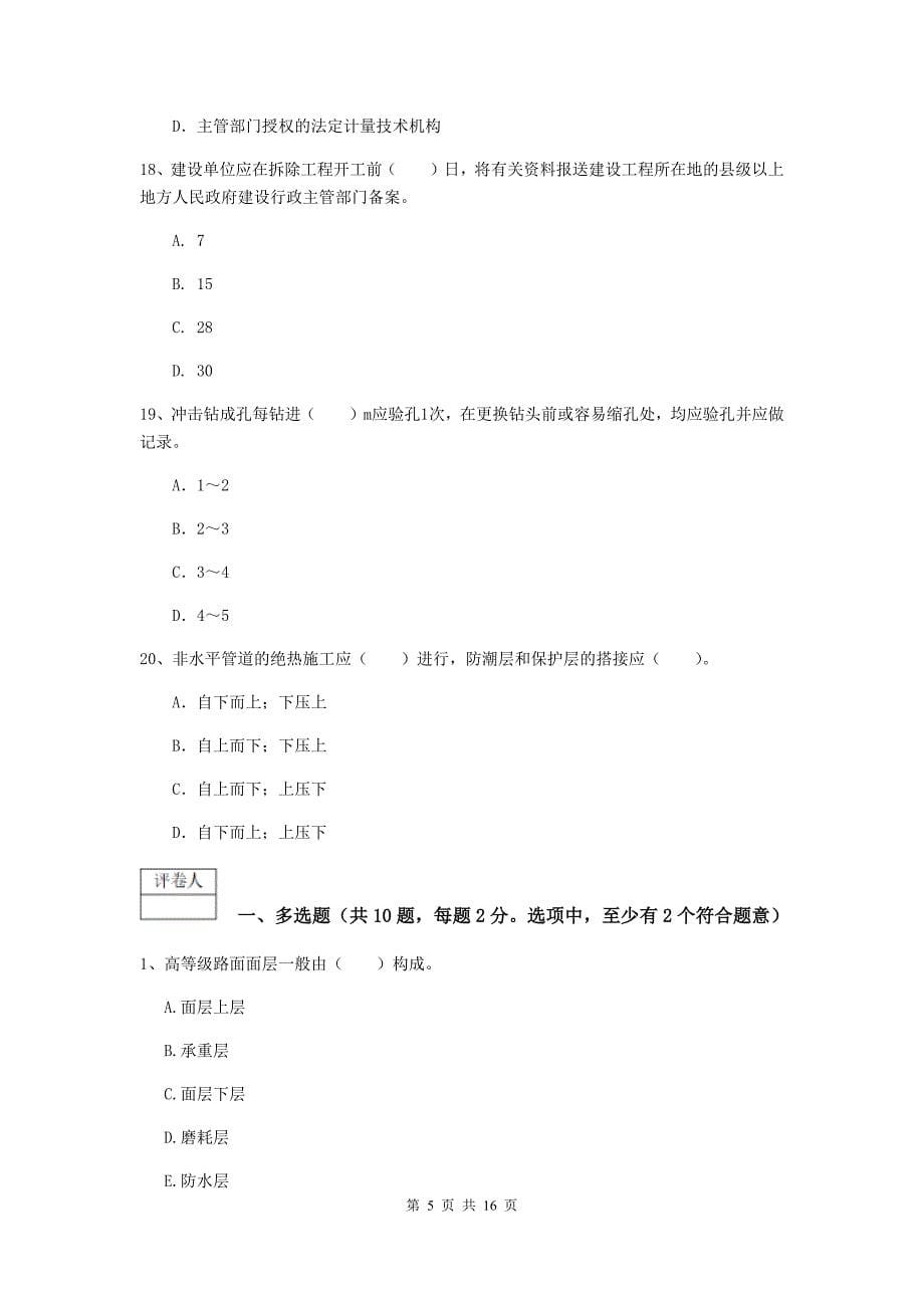 江西省一级建造师《市政公用工程管理与实务》真题（i卷） 附答案_第5页