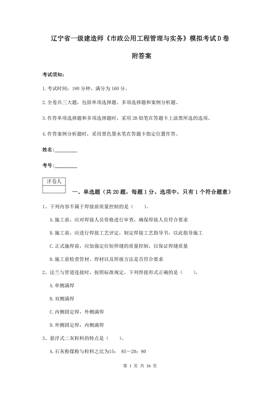 辽宁省一级建造师《市政公用工程管理与实务》模拟考试d卷 附答案_第1页