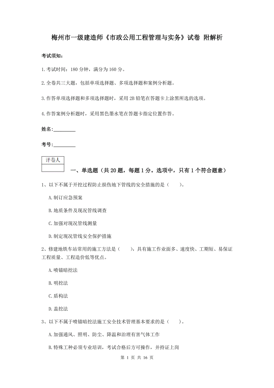 梅州市一级建造师《市政公用工程管理与实务》试卷 附解析_第1页