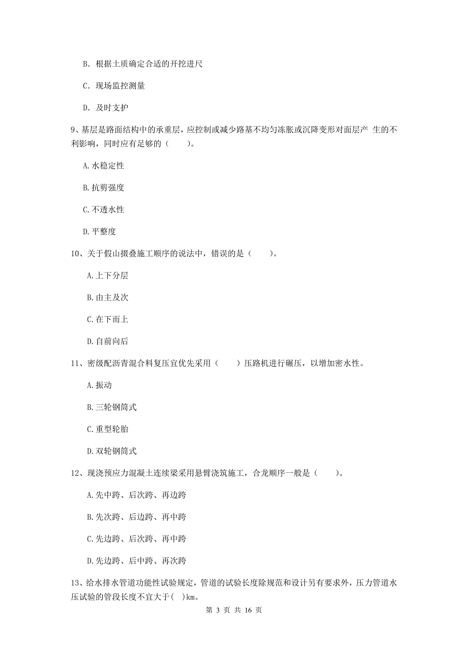 梅州市一级建造师《市政公用工程管理与实务》试卷 附解析_第3页