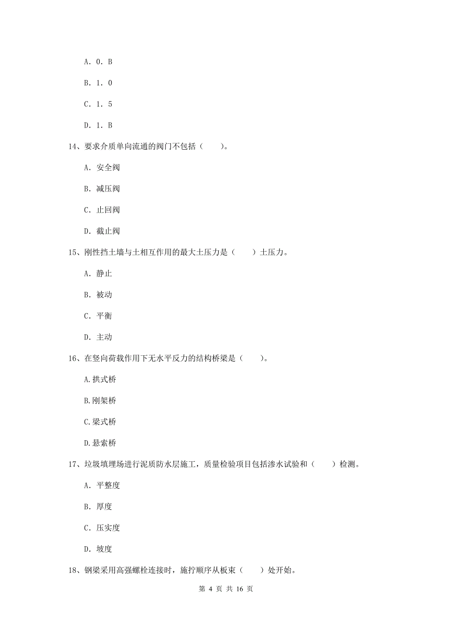 梅州市一级建造师《市政公用工程管理与实务》试卷 附解析_第4页