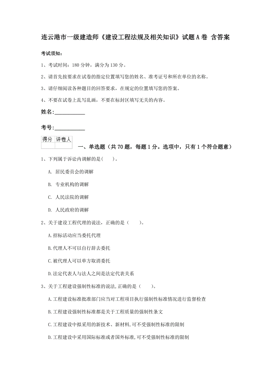 连云港市一级建造师《建设工程法规及相关知识》试题a卷 含答案_第1页