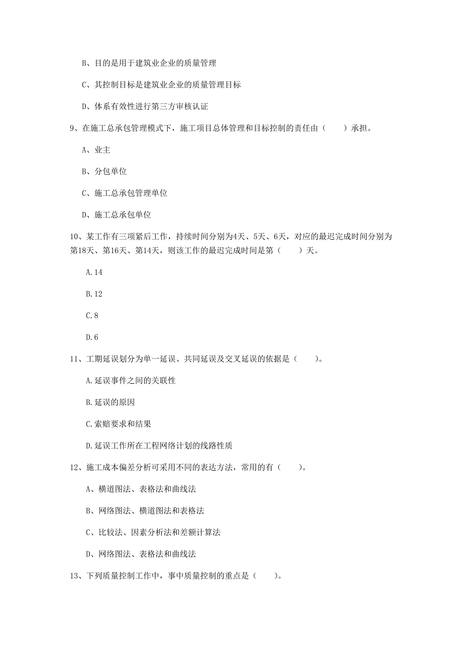 丽水市一级建造师《建设工程项目管理》检测题（i卷） 含答案_第3页