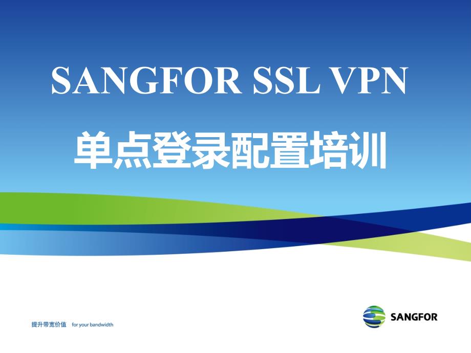 sangfor_ssl_v7.0_2016年度渠道高级认证培训05_单点登录配置培训剖析_第1页