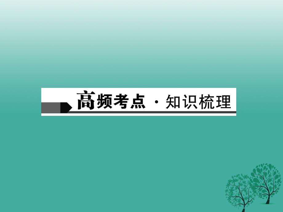 名师面对面金华地区2017中考语文第3部分古诗文阅读第二十三讲文言文阅读一复习课件_第2页