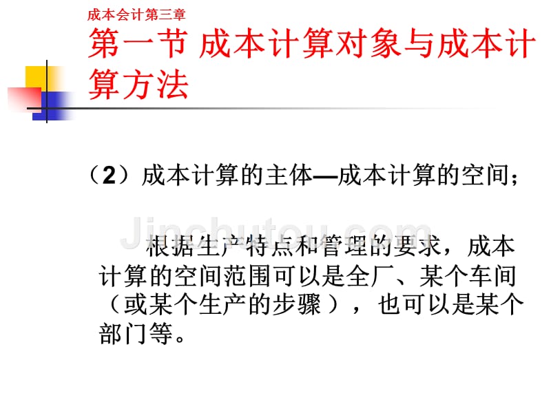 第三章生产成本核算原理概述解析._第5页