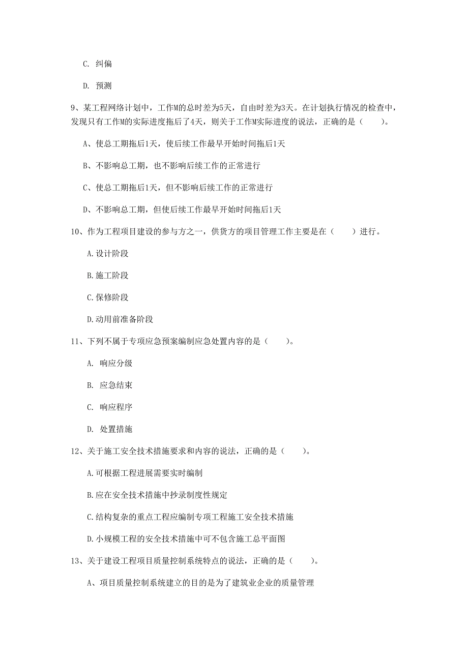 国家注册一级建造师《建设工程项目管理》测试题d卷 （附答案）_第3页