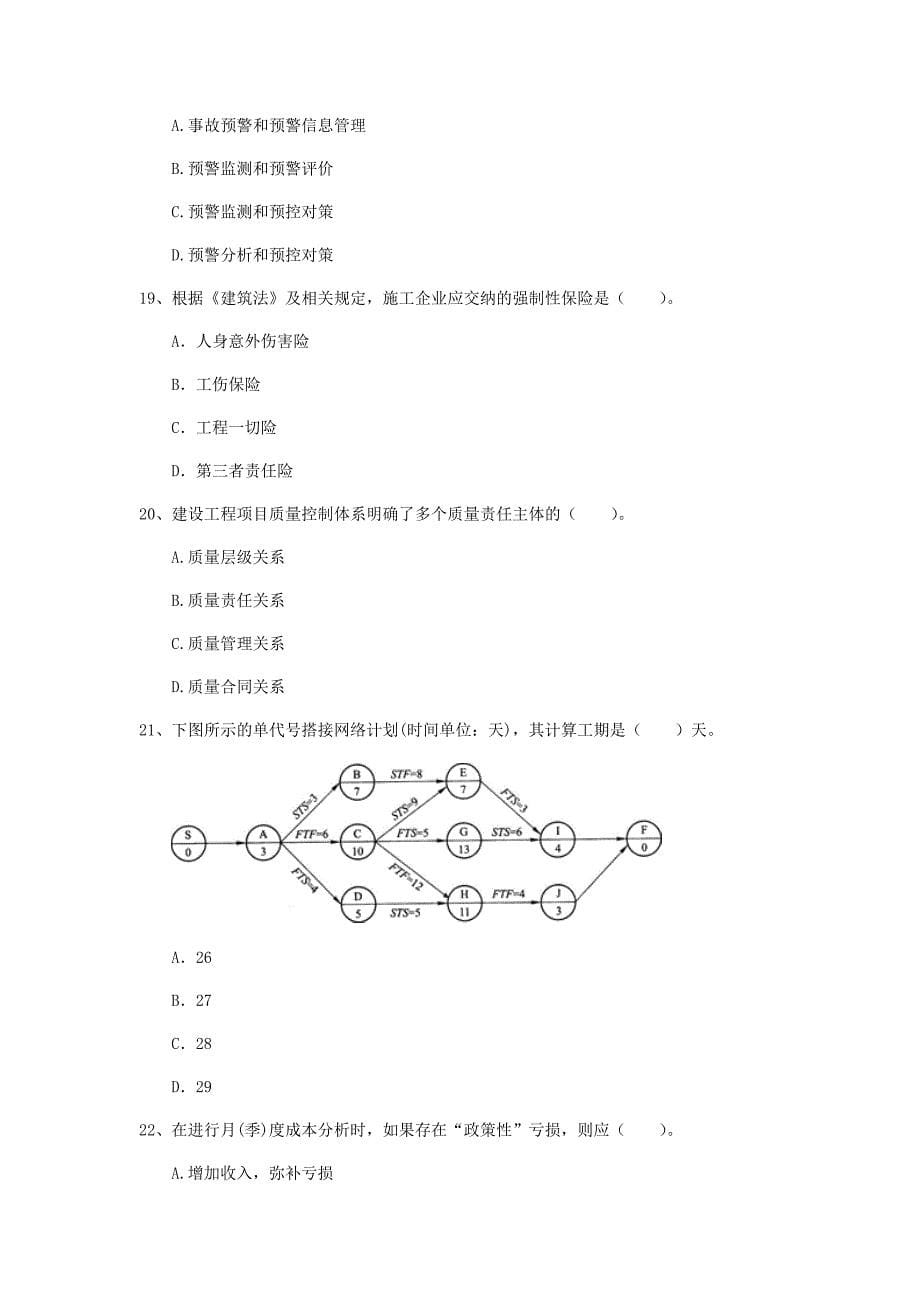 国家注册一级建造师《建设工程项目管理》测试题d卷 （附答案）_第5页