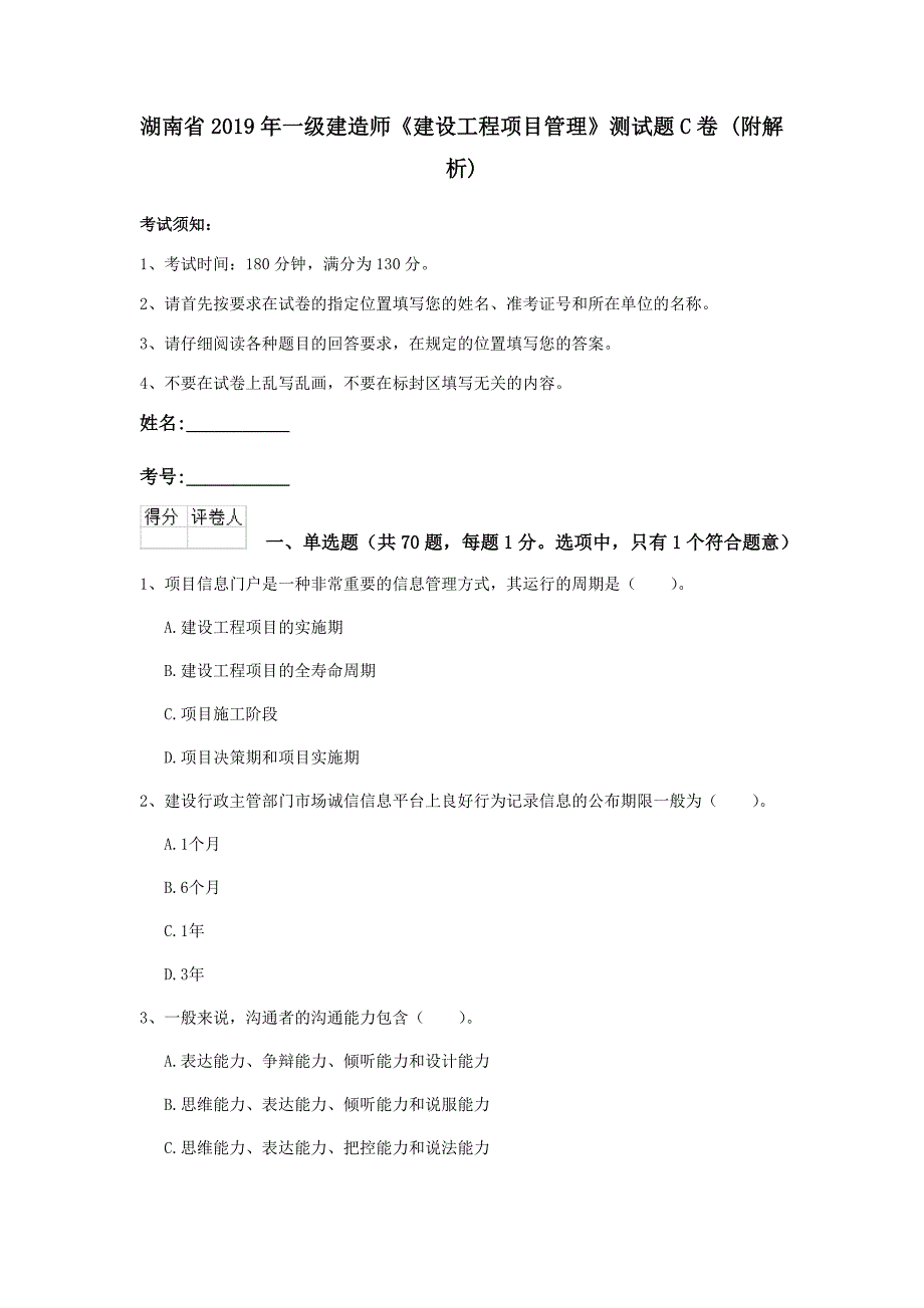 湖南省2019年一级建造师《建设工程项目管理》测试题c卷 （附解析）_第1页