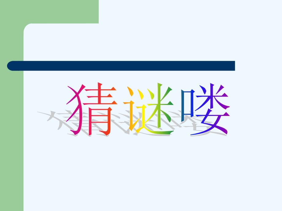 人教版本语文四年级上册语文园地四《可爱的动物》_第3页