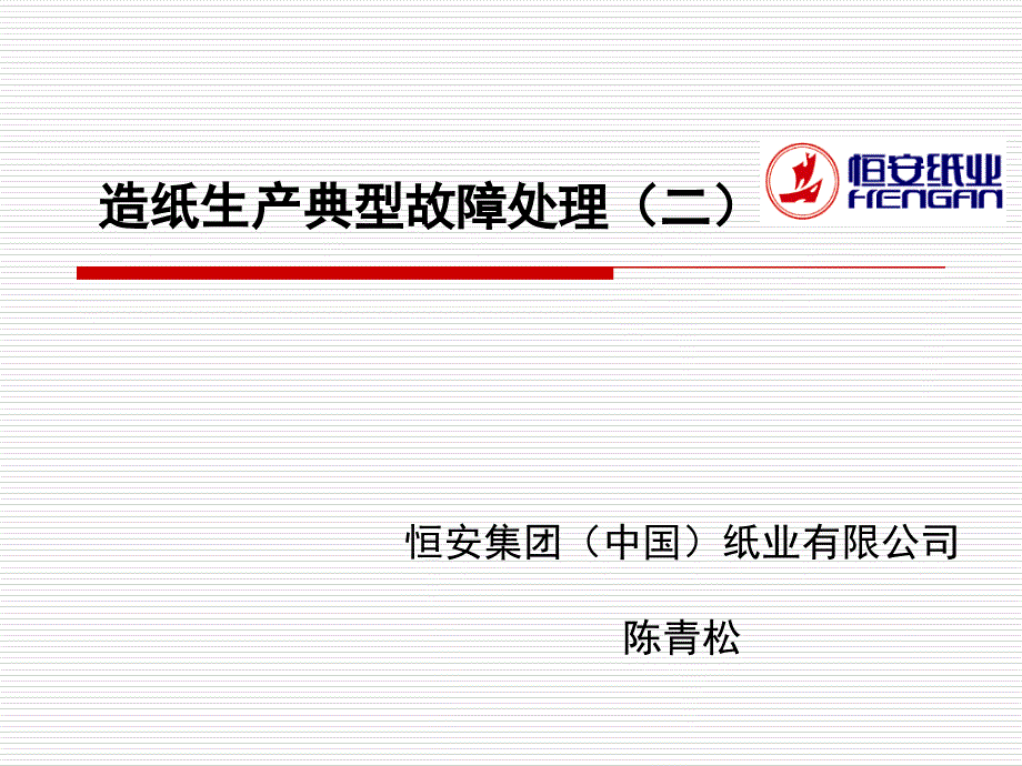 (陈青松)造纸生产典型故障处理(二)概要_第1页