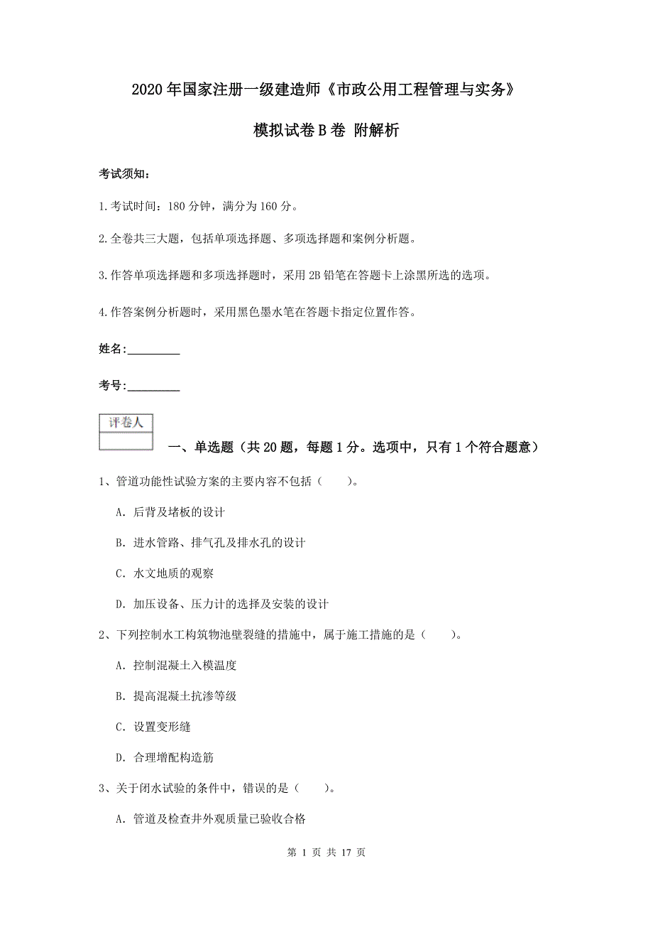 2020年国家注册一级建造师《市政公用工程管理与实务》模拟试卷b卷 附解析_第1页