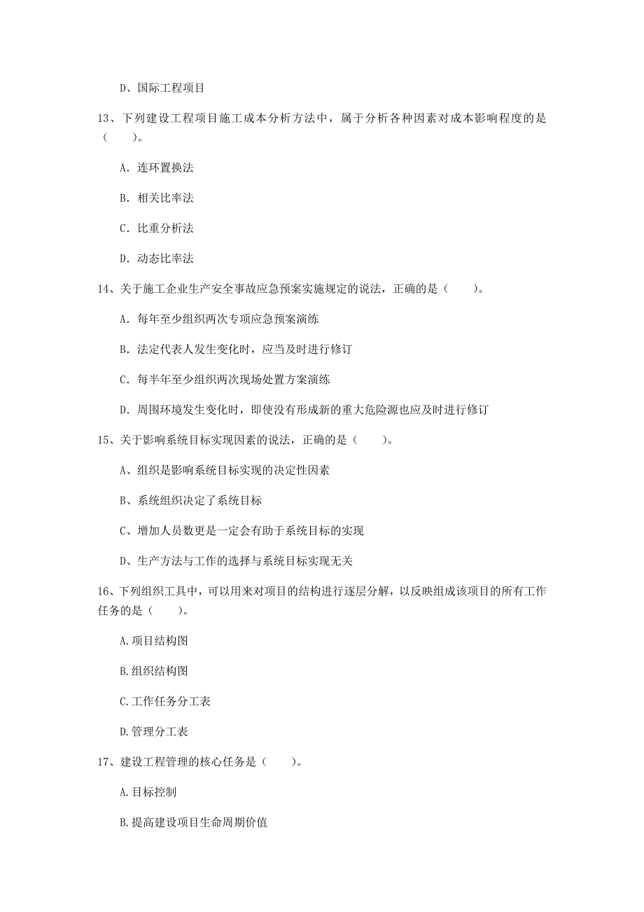 河北省2020年一级建造师《建设工程项目管理》模拟试题（i卷） （附答案）_第4页