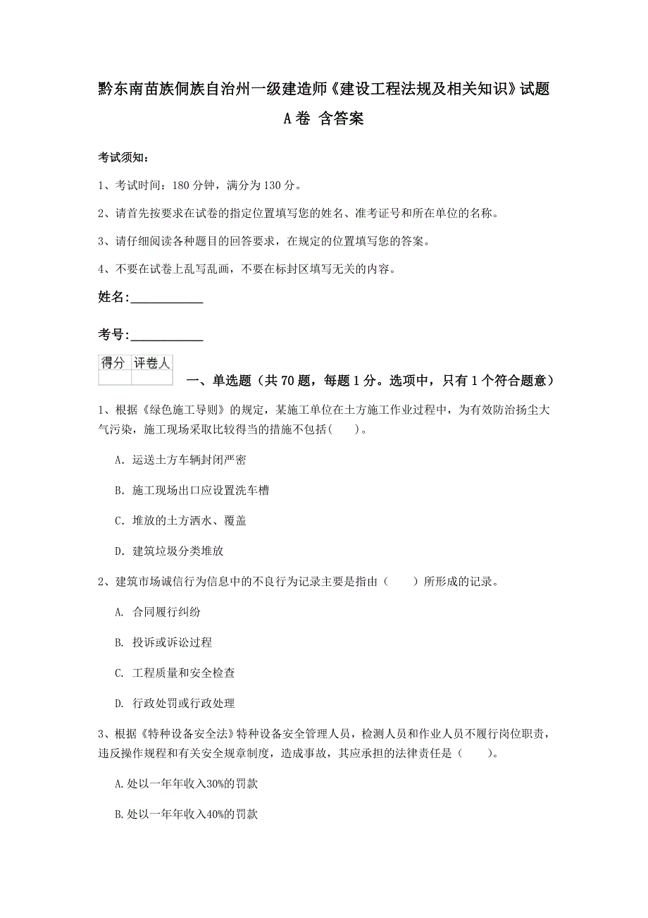 黔东南苗族侗族自治州一级建造师《建设工程法规及相关知识》试题a卷 含答案_第1页