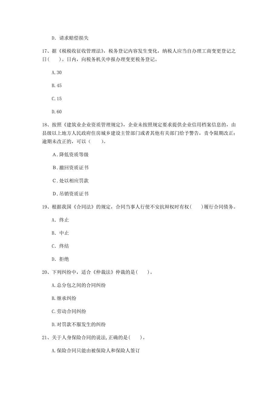 黔东南苗族侗族自治州一级建造师《建设工程法规及相关知识》试题a卷 含答案_第5页