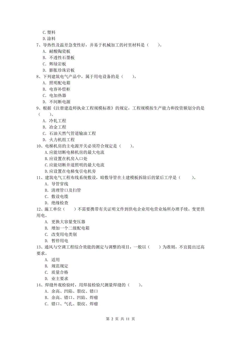 武威市一级建造师《机电工程管理与实务》模拟试题b卷 含答案_第2页