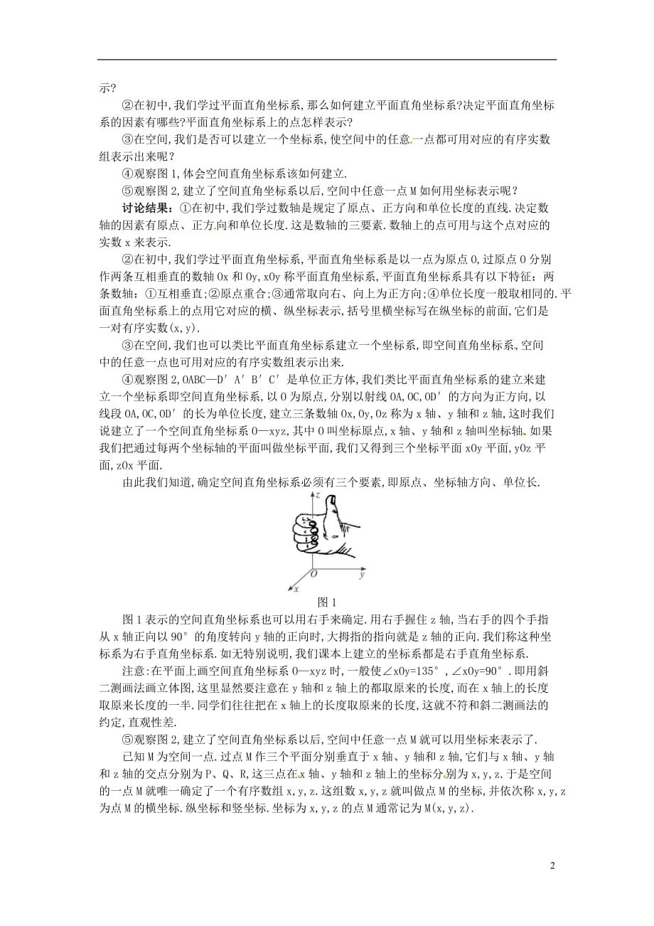 湖北省恩施巴东县第一高级中学高中数学§4.3.1空间直角坐标系教案新人教a版必修2剖析_第2页