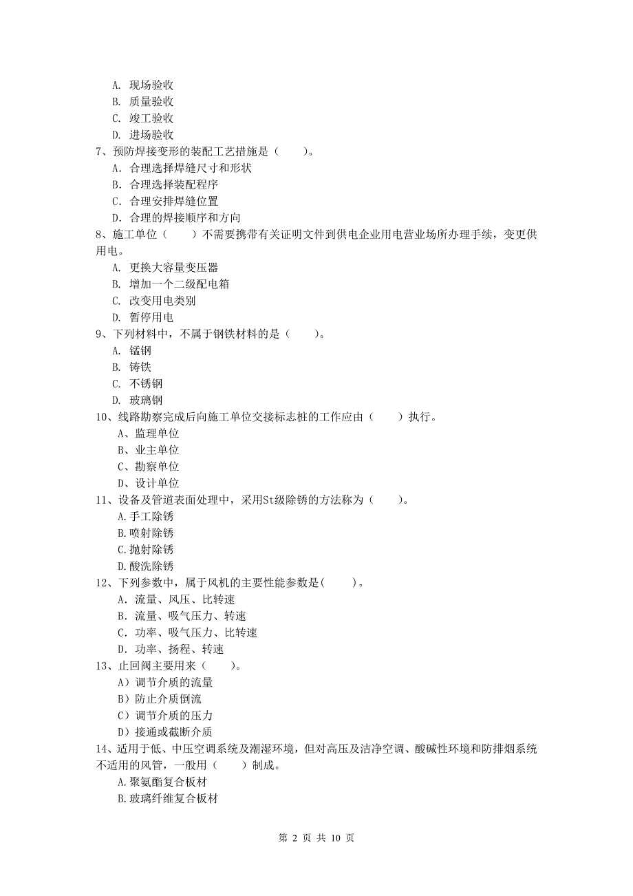 益阳市一级建造师《机电工程管理与实务》模拟试卷d卷 含答案_第2页