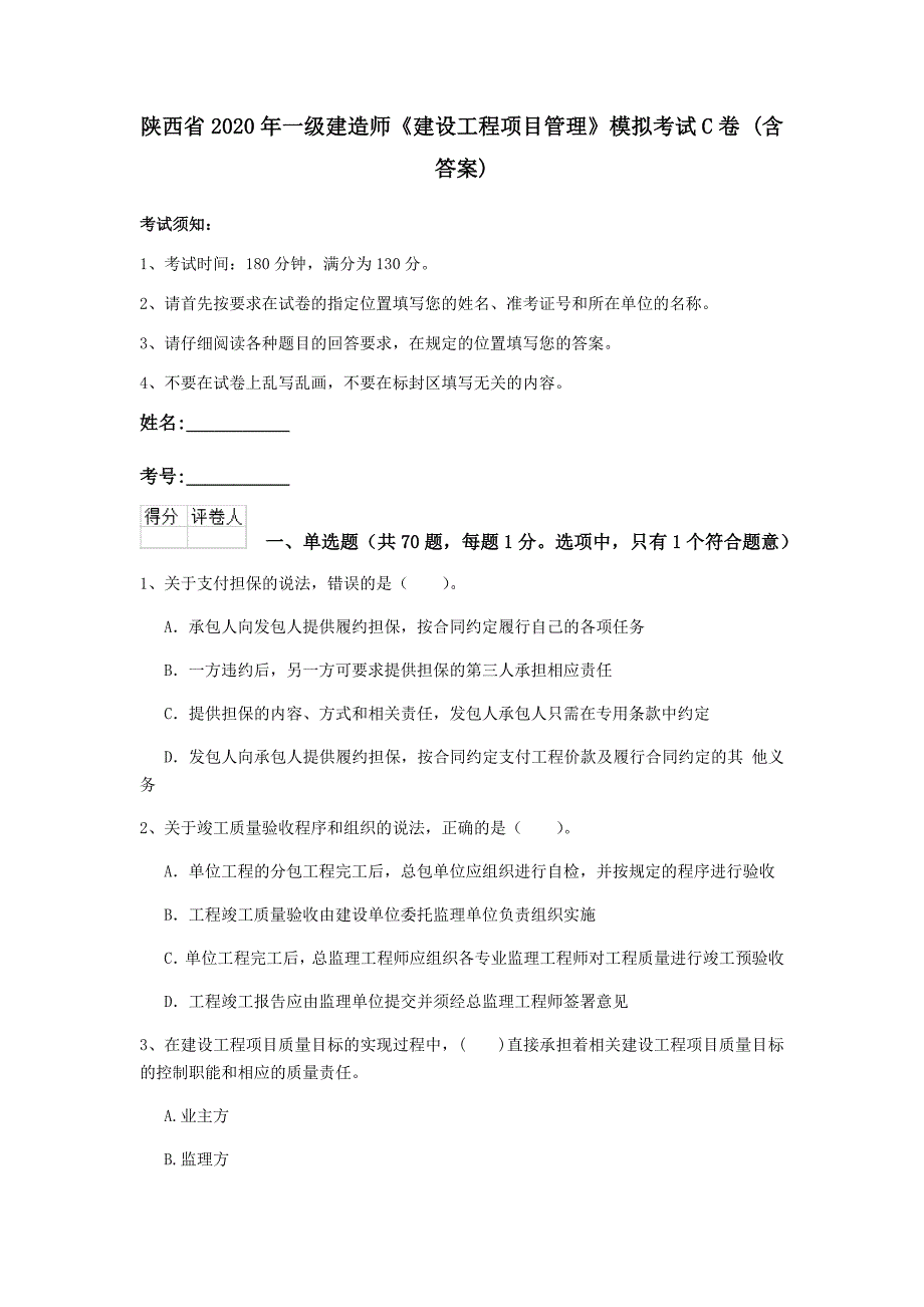 陕西省2020年一级建造师《建设工程项目管理》模拟考试c卷 （含答案）_第1页