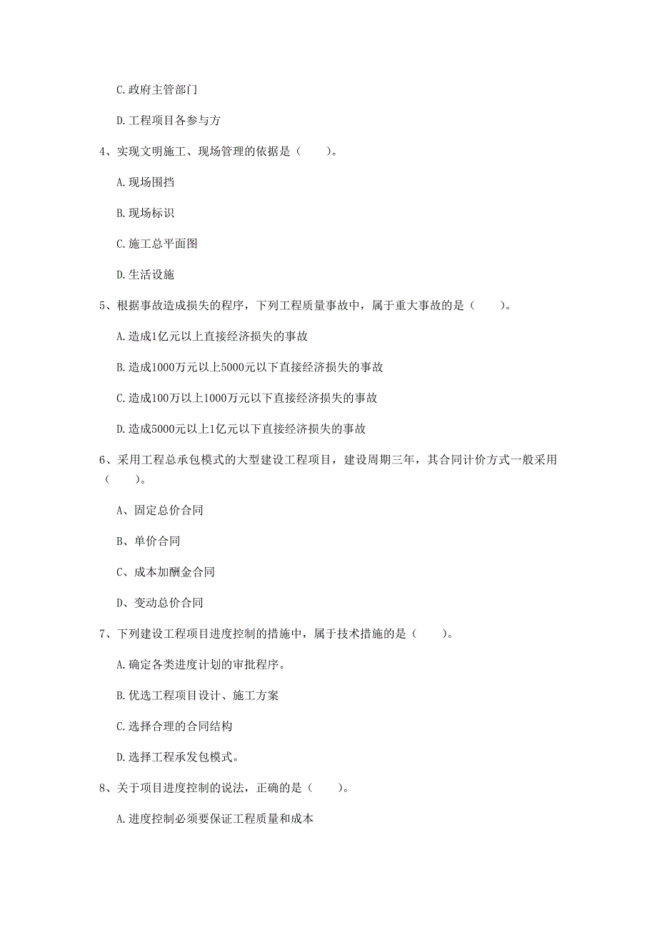 陕西省2020年一级建造师《建设工程项目管理》模拟考试c卷 （含答案）_第2页