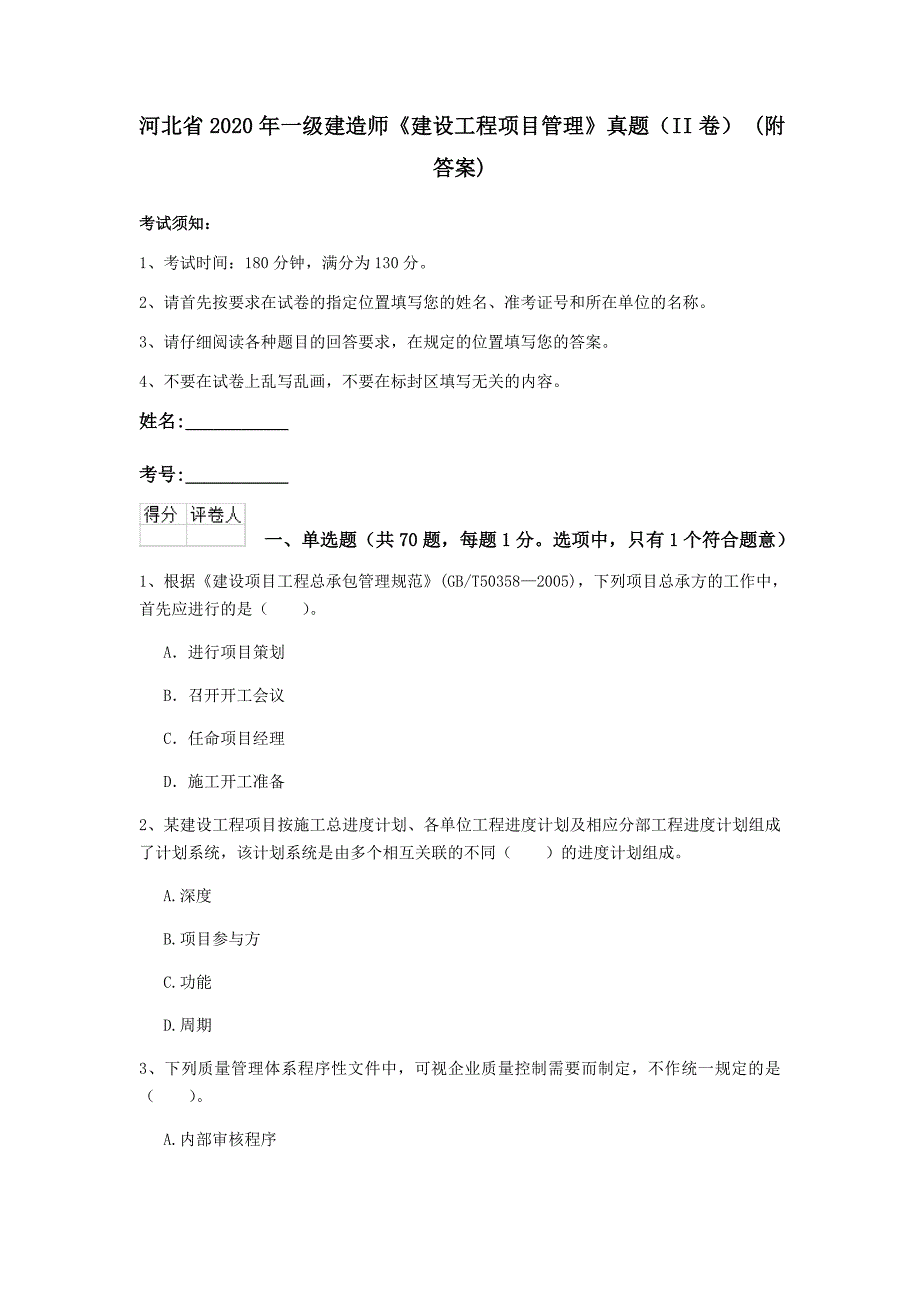 河北省2020年一级建造师《建设工程项目管理》真题（ii卷） （附答案）_第1页