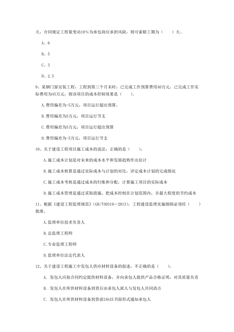 河北省2020年一级建造师《建设工程项目管理》真题（ii卷） （附答案）_第3页