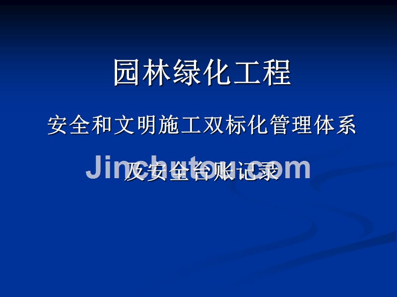 最新园林绿化工程安全文明施工标化管理及台账记录剖析_第1页