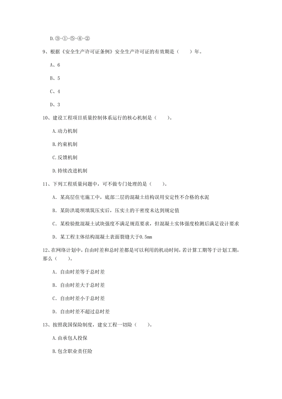 2019版国家一级建造师《建设工程项目管理》模拟考试 （附答案）_第3页