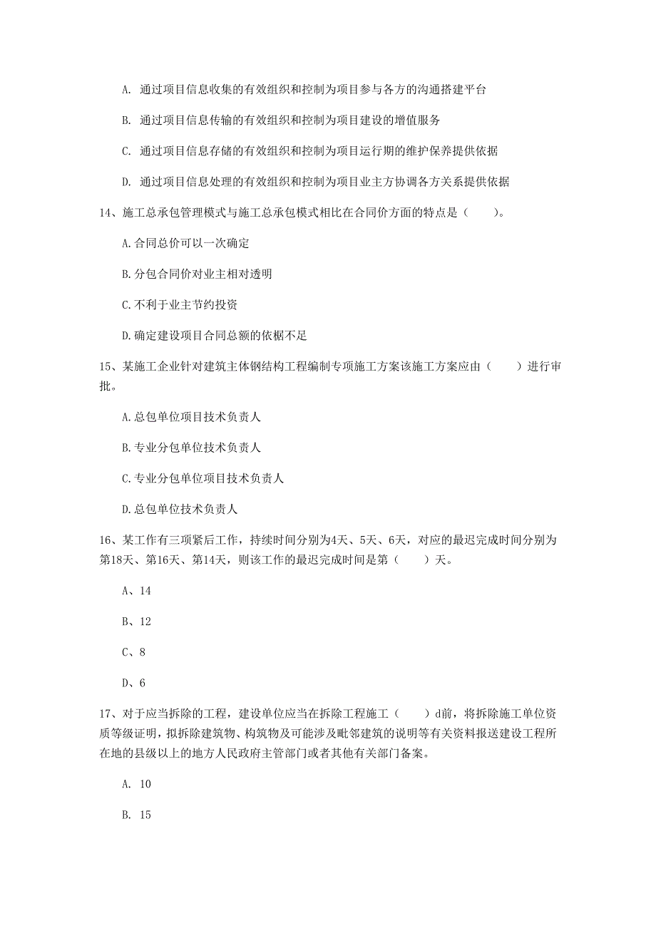 2019版注册一级建造师《建设工程项目管理》模拟试题 （含答案）_第4页