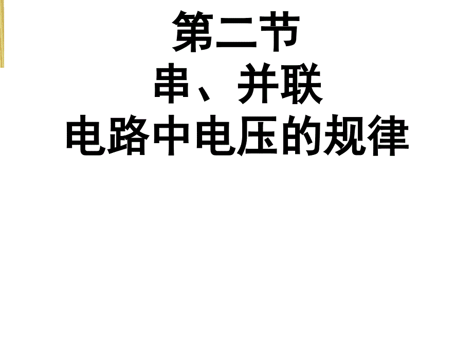 2017人教版九年级物理162串联并联电路中电压规律课件）_第1页