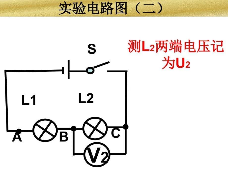 2017人教版九年级物理162串联并联电路中电压规律课件）_第5页