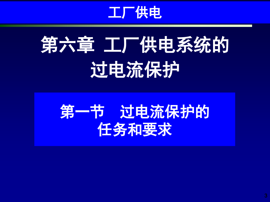 工厂供电第6版(刘介才)第6章工厂供电系统的过电流保护_第3页