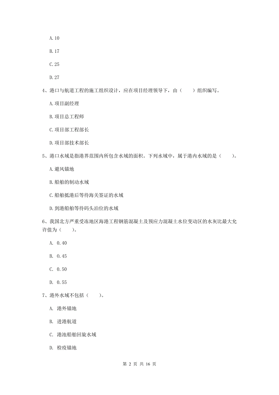 安徽省2019版一级建造师《港口与航道工程管理与实务》练习题d卷 附答案_第2页