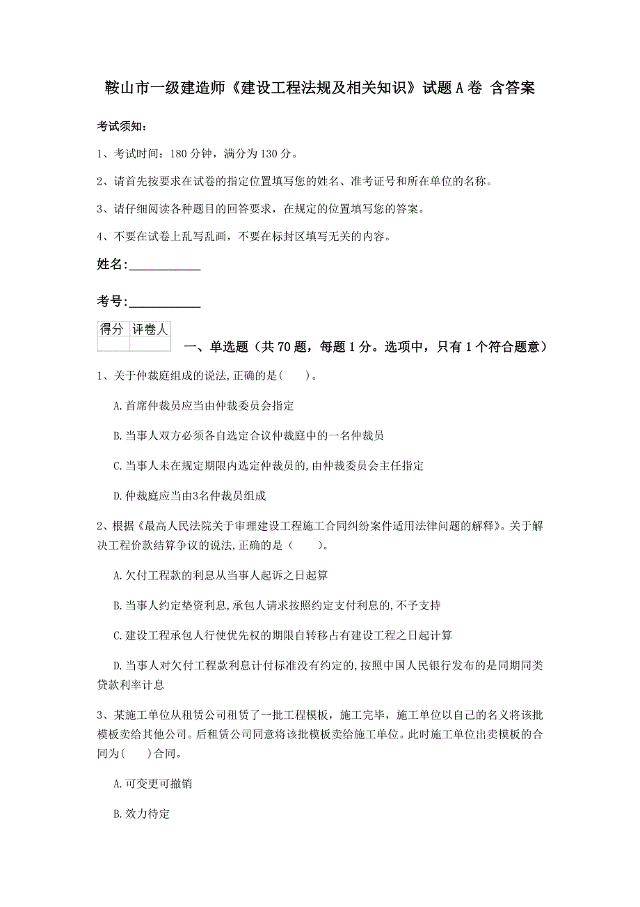 鞍山市一级建造师《建设工程法规及相关知识》试题a卷 含答案_第1页