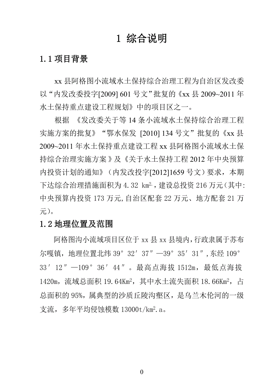 调研材料小流域综合治理实施方案_第3页