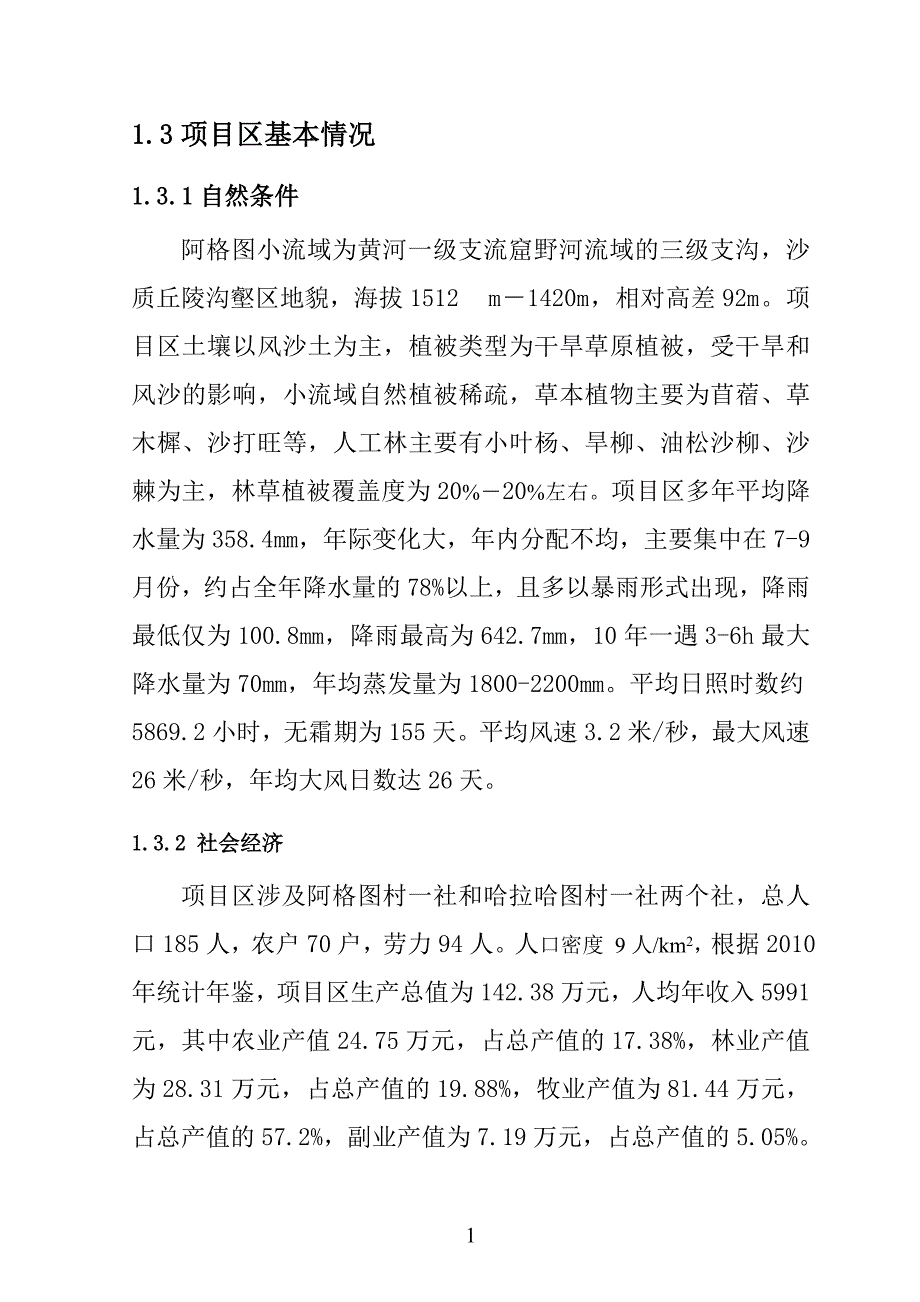 调研材料小流域综合治理实施方案_第4页