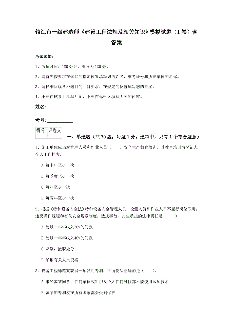 镇江市一级建造师《建设工程法规及相关知识》模拟试题（i卷） 含答案_第1页