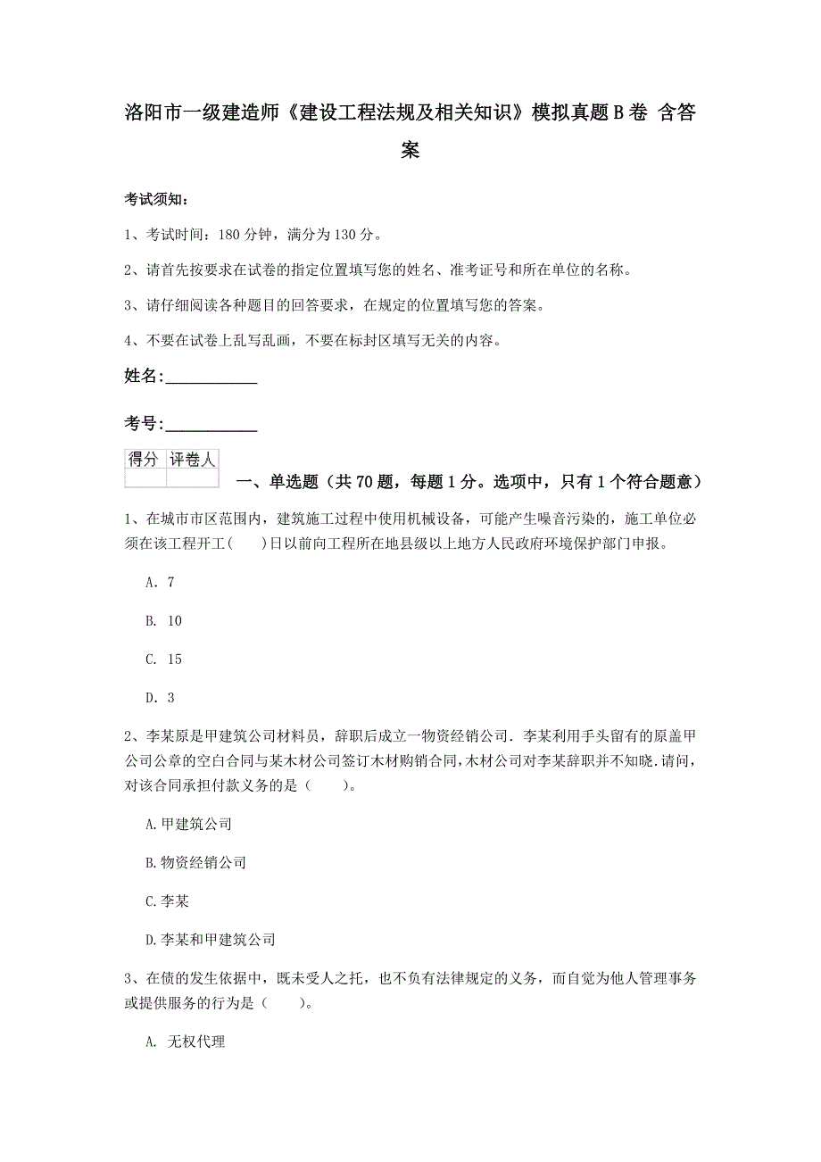 洛阳市一级建造师《建设工程法规及相关知识》模拟真题b卷 含答案_第1页