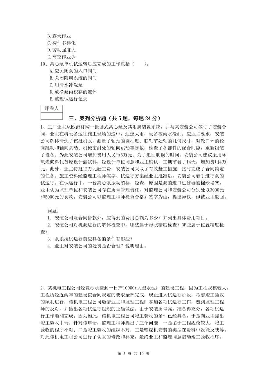 2019年国家注册一级建造师《机电工程管理与实务》练习题b卷 （含答案）_第5页