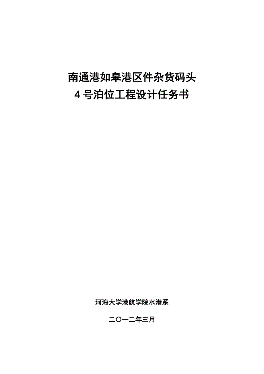 南通港如皋港区件杂货码头4号泊位工程_第1页