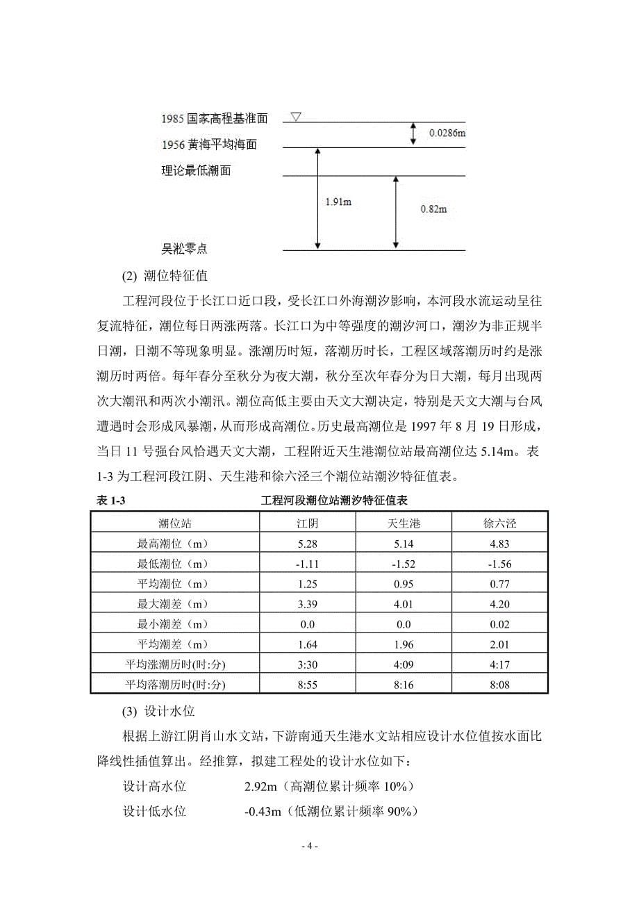 南通港如皋港区件杂货码头4号泊位工程_第5页