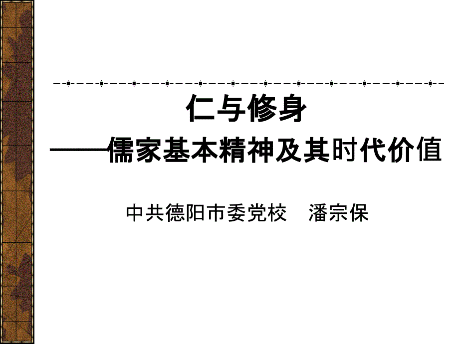 儒家基本精神及其时代价值(2)_第1页