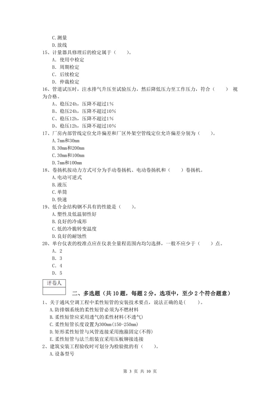 大庆市一级建造师《机电工程管理与实务》模拟真题c卷 含答案_第3页